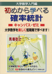 大学数学入門編初めから学べる確率統計キャンパス・ゼミ　大学数学を楽しく短期間で学べます！