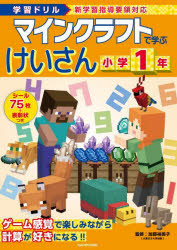 マインクラフトで学ぶけいさん小学１年　学習ドリル