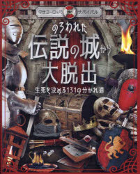 のろわれた伝説の城から大脱出　生死を決める１３１の分かれ道　中世ヨーロッパサバイバル