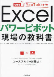 できるＹｏｕＴｕｂｅｒ式Ｅｘｃｅｌパワーピボット現場の教科書
