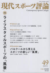 現代スポーツ評論　４９