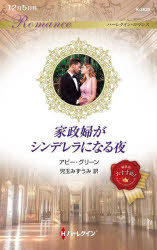 家政婦がシンデレラになる夜