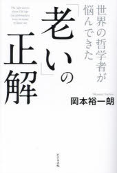 世界の哲学者が悩んできた「老い」の正解