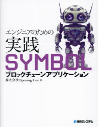 エンジニアのための実践ＳＹＭＢＯＬブロックチェーンアプリケーション