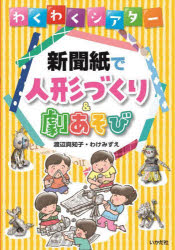 新聞紙で人形づくり＆劇あそび　わくわくシアター