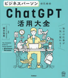 ビジネスパーソンのためのＣｈａｔＧＰＴ活用大全　毎日の仕事が一気に変わる！