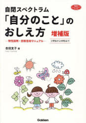 自閉スペクトラム「自分のこと」のおしえ方　特性説明・診断告知マニュアル　小学生から大学生まで
