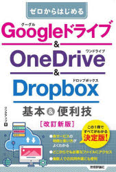 ゼロからはじめるＧｏｏｇｌｅドライブ＆ＯｎｅＤｒｉｖｅ　＆　Ｄｒｏｐｂｏｘ基本＆便利技
