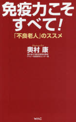 免疫力こそすべて！　「不良老人」のススメ