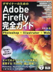 デザイナーのためのＡｄｏｂｅ　Ｆｉｒｅｆｌｙ完全ガイド　Ｐｈｏｔｏｓｈｏｐ＋Ｉｌｌｕｓｔｒａｔｏｒ＋Ｗｅｂ