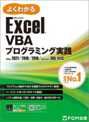 よくわかるＭｉｃｒｏｓｏｆｔ　Ｅｘｃｅｌ　ＶＢＡプログラミング実践