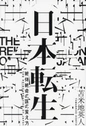 日本転生　絶体絶命の国の変え方