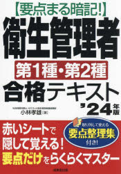 要点まる暗記！衛生管理者第１種・第２種合格テキスト　’２４年版