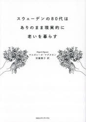 スウェーデンの８０代はありのまま現実的に老いを暮らす