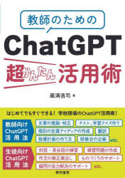 教師のためのＣｈａｔＧＰＴ超かんたん活用術
