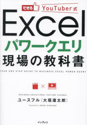 できるＹｏｕＴｕｂｅｒ式Ｅｘｃｅｌパワークエリ現場の教科書