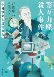 等々力座殺人事件　中村雅楽と迷宮舞台