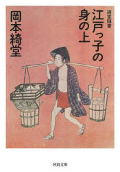 江戸っ子の身の上　綺堂随筆　新装版