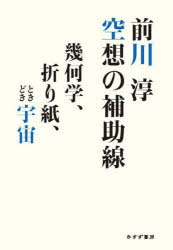 空想の補助線　幾何学、折り紙、ときどき宇宙