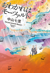 おわかれはモーツァルト