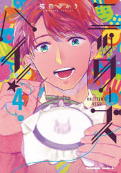 ニッターズハイ！　４