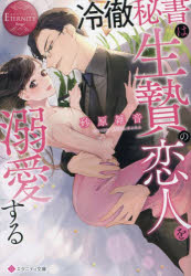 冷徹秘書は生贄の恋人を溺愛する
