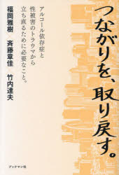 つながりを、取り戻す。　アルコール依存症と性被害のトラウマから立ち直るために必要なこと。