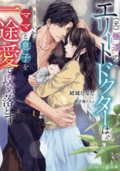 〈元〉極道のエリートドクターは、身を引いたママと息子を一途愛で攻め落とす