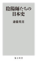 陰陽師たちの日本史