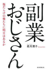 副業おじさん　傷だらけの俺たちに明日はあるか