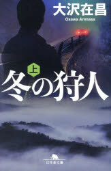 冬の狩人（かりうど）　上