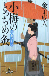 小梅のとっちめ灸　４