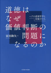 道徳はなぜ価値判断の問題になるのか　ヘアの道徳哲学と好敵手たち