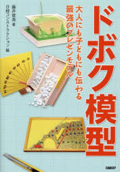 ドボク模型　大人にも子どもにも伝わる最強のプレゼンモデル