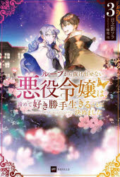ループから抜け出せない悪役令嬢は、諦めて好き勝手生きることに決めました　３