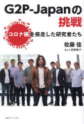 Ｇ２Ｐ－Ｊａｐａｎの挑戦　コロナ禍を疾走した研究者たち