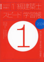 ラクラク突破の１級建築士スピード学習帳　頻出項目の〈要点解説〉＋〈問題集〉　２０２４