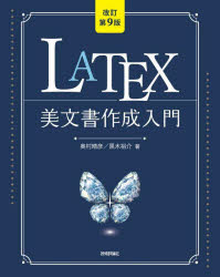ＬＡＴＥＸ美文書作成入門