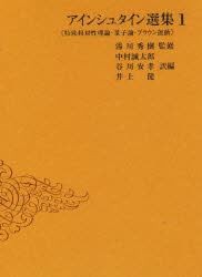 アインシュタイン選集　１