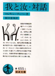 我と汝・対話