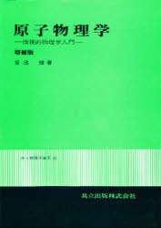 原子物理学　微視的物理学入門
