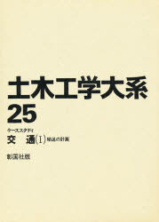 土木工学大系　２５