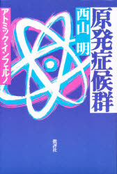 原発症候群　アトミック・インフェルノ