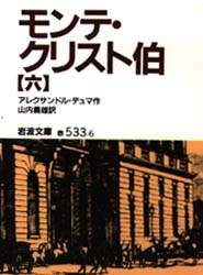 モンテ・クリスト伯　６