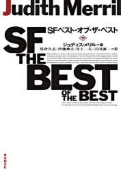 ＳＦベスト・オブ・ザ・ベスト　下