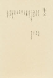 洒落本大成　第１８巻