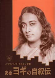 あるヨギの自叙伝