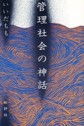 管理社会の神話