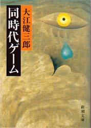同時代ゲーム