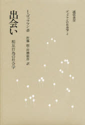 出会い　相互行為の社会学